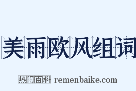 美雨欧风组词是什么意思的图片